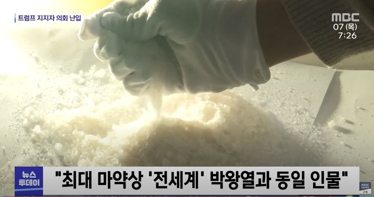 09.JPG [속보] 황하나 마약 유통과정 (MBC뉴스투데이 단독취재)