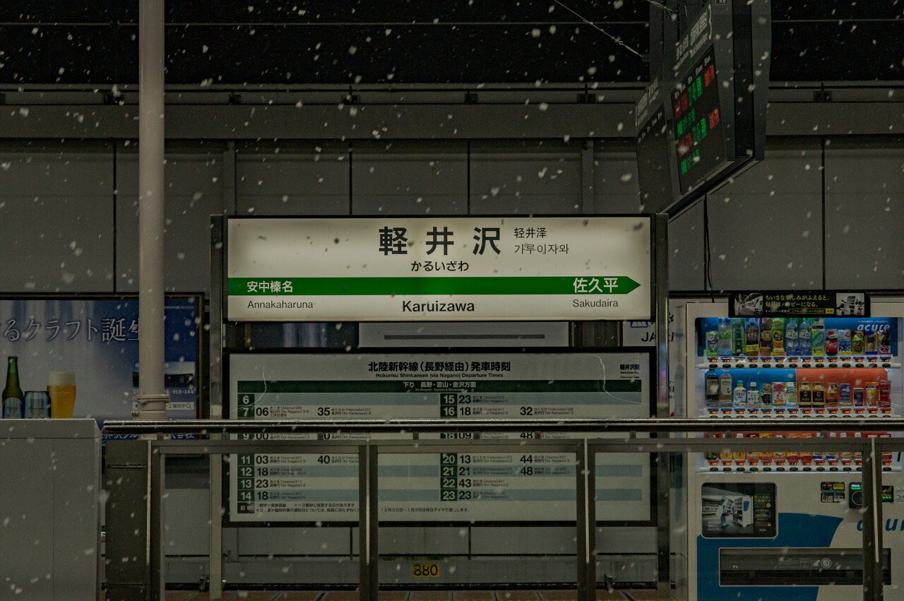 DSC04716.jpg 눈과 일본의 철도역