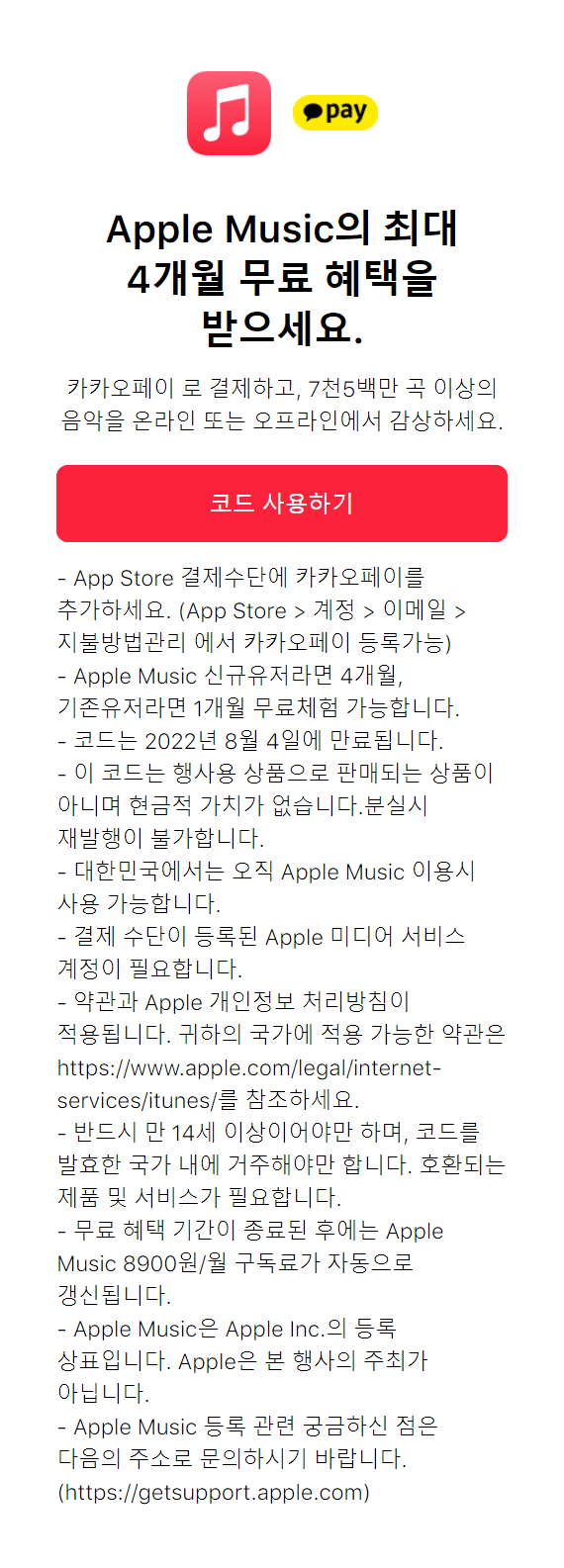 [Apple 공홈] 애플뮤직 최대 4개월 무료 혜택 (0원) (무료)