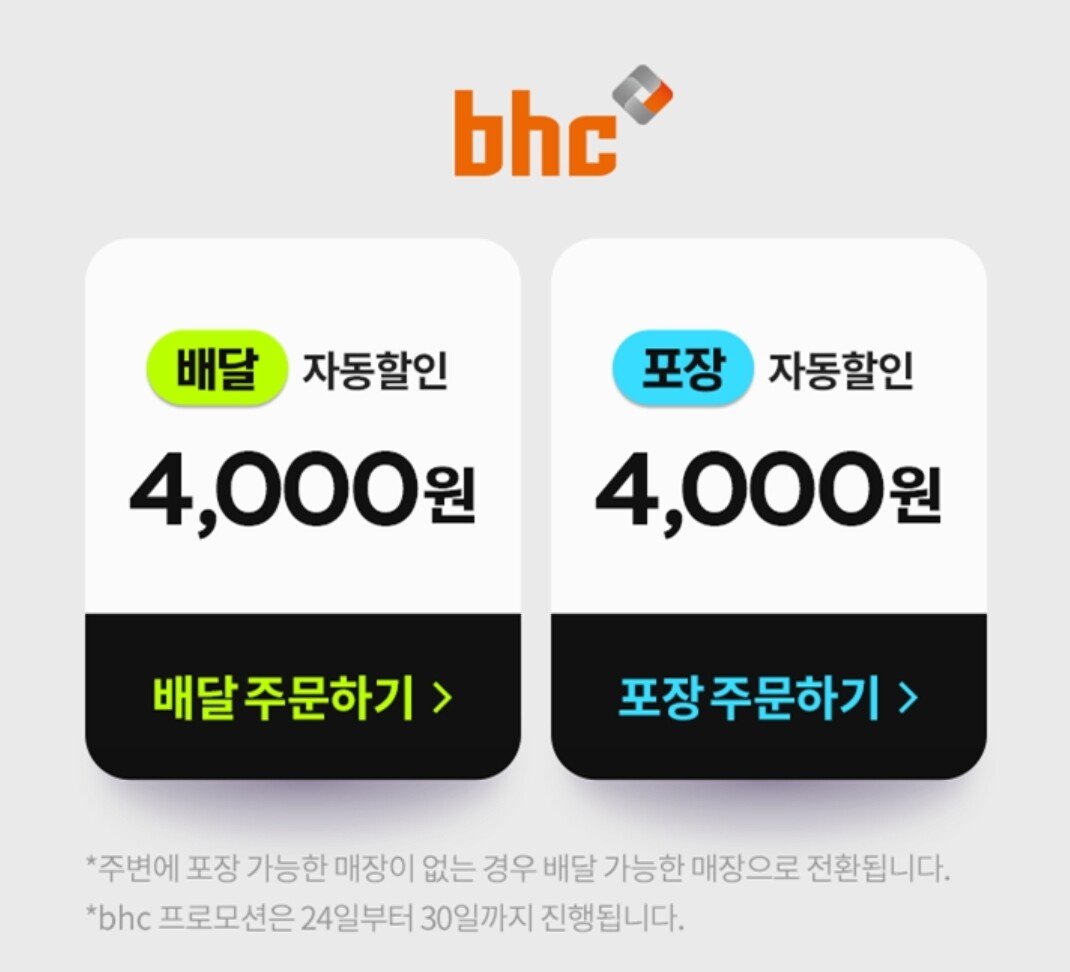 [요기요] BHC (-4,000) (무료)