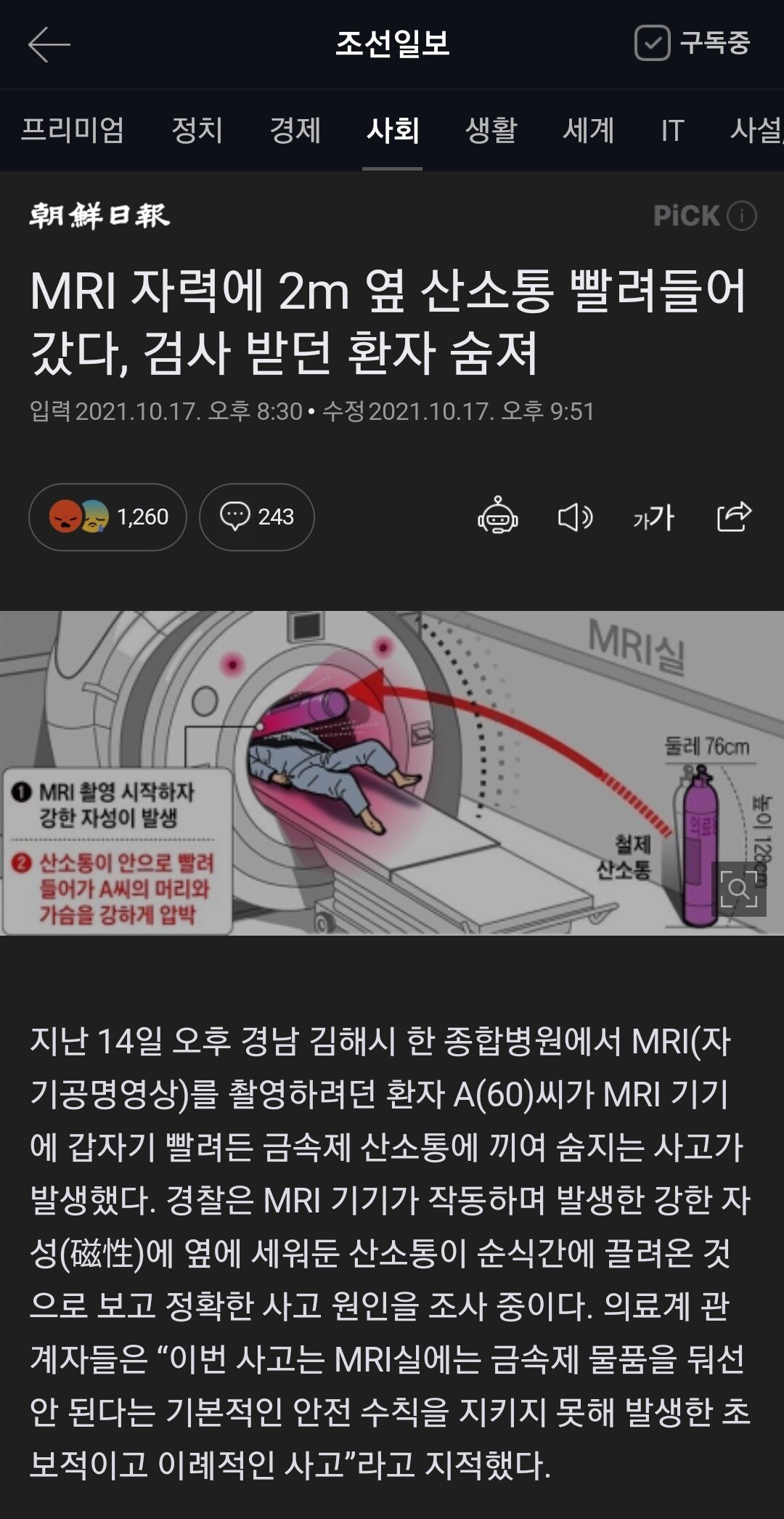 Screenshot_20211018-015346_Samsung Internet.jpg MRI 자력에 2m 옆 산소통 빨려들어갔다, 검사 받던 환자 숨져