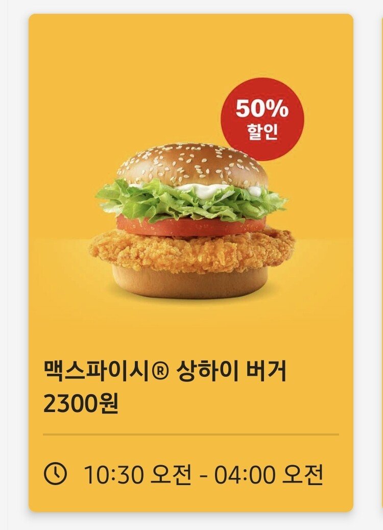 [맥도날드앱] 맥스파이시 상하이 버거 단품 (2,300원) (무야호)