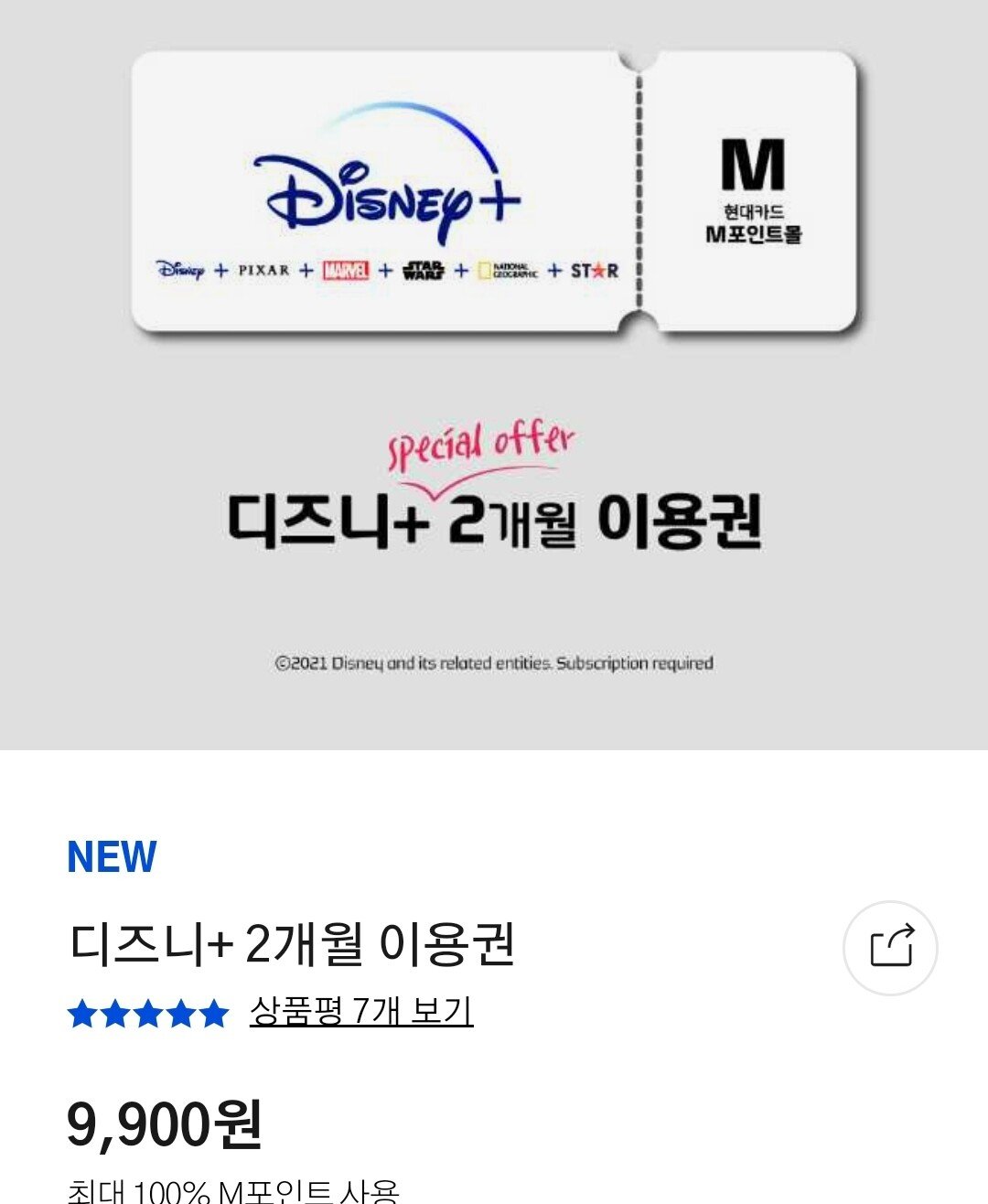 [현대카드] 디즈니 플러스 2개월 이용권 (9,900원) (무료)