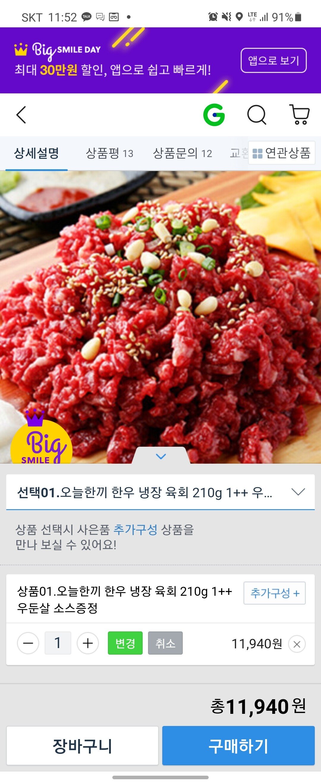 [G마켓] 한우1++ 육회 (11,940원) (무료)