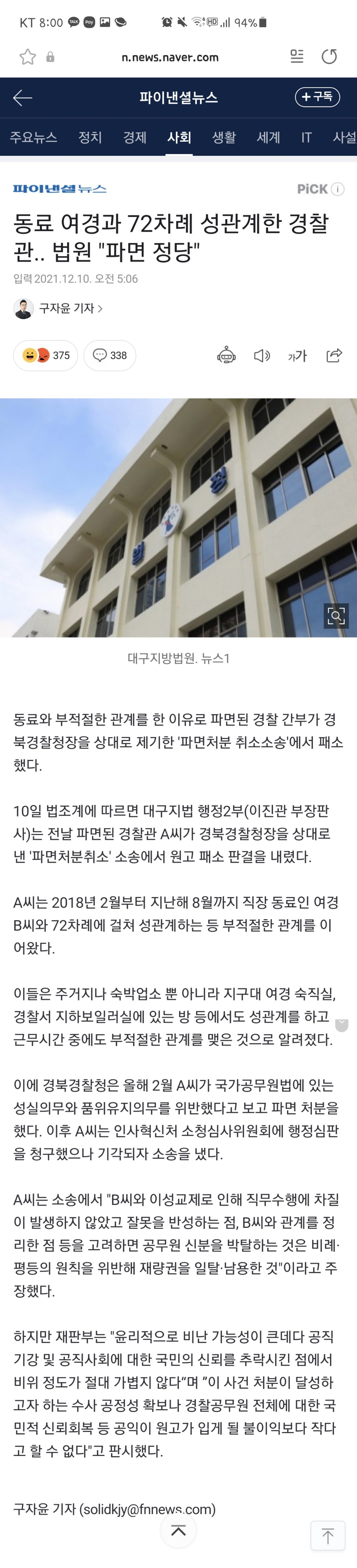 동료 여경과 72차례 성관계한 경찰관.. 법원 "파면 정당"