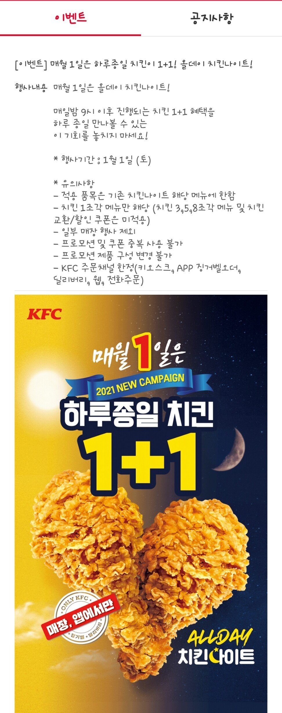 [kfc] 하루종일 치킨1+1 (2,500~) (3,000원)