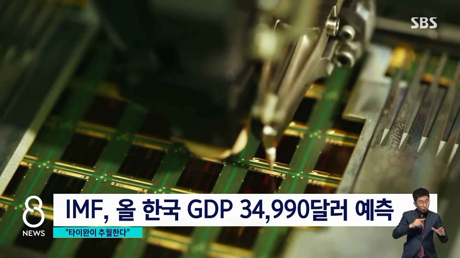 ',1인당 GDP', 타이완에 19년 만 역전 전망…그 이유는 _ SBS 0-26 screenshot.png
