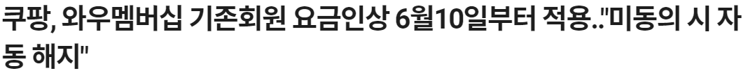 5.PNG 쿠팡 플레이 비상 "3달연속 이용자수 감소..30만명 증발"
