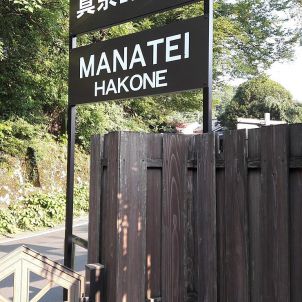 마나테이 하코네 (Art & Music Spa Resort, Manatei Hakone) 스위트룸 후기