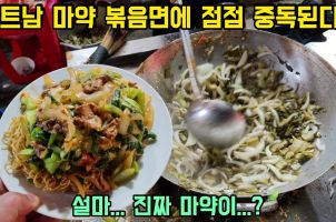 먹으면 중독된다!!! 한국사람들은 잘 모르는 베트남 마약 볶음면 두 종류의 길거리 음식을 소개합니다.