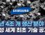 스마트폰 하나에만 1,000개 탑재, 삼성 '세계 최초 신기술' 공개