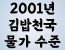2001년 김밥천국 물가수준