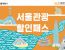 [서울관광재단] (선착순7만명)서울관광할인패스