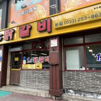 춘천 1.5닭갈비 맛집
