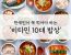 한국인이 꼭 먹어야할 비타민 10대 밥상