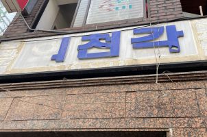 [수진역] 숨겨진 던전같은 오래된 중화요리집