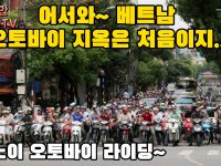 나는 자랑스런 배달의 민족이기 때문에 베트남 오토바이 지옥도 두렵지 않다.  (포르쉐도 추월하는 40대 상남자! 베트남 하노이 오토바이 라이딩하다~)