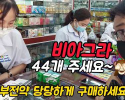 베트남 여행중 의사 처방전 없이 비아그라 약들을 저렴하게 구매하기!