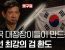 미국인들의 한국검만들기 경연대회