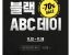 [ABC마트] 온라인 단독 블랙 ABC데이 -70% (홈페이지) (-)