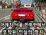 서울서 발견된 희귀 차량 (람보르기니 쿤타치)