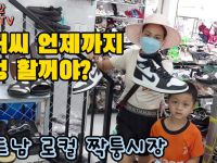 만원짜리 명품 짝퉁신발 품질이 왜 이래? 해외여행은 처음인 한국 동생들의 외국인은 하나도 없는 베트남 로컬시장 도전기