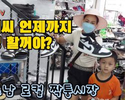 만원짜리 명품 짝퉁신발 품질이 왜 이래? 해외여행은 처음인 한국 동생들의 외국인은 하나도 없는 베트남 로컬시장 도전기
