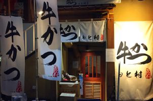 도쿄에서 먹은 각종 돈카츠들 (스압)