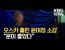 ‘미나리’ 윤여정, 아카데미 여우조연상 수상…한국 영화 새 역사 / KBS 2021.04.26.